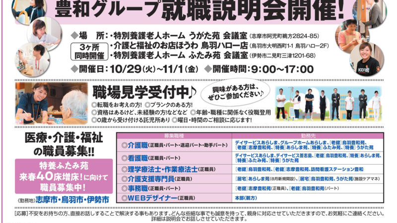 【志摩・鳥羽・伊勢で同時開催！】10/29(火)〜11/1(金)就職説明会のお知らせ