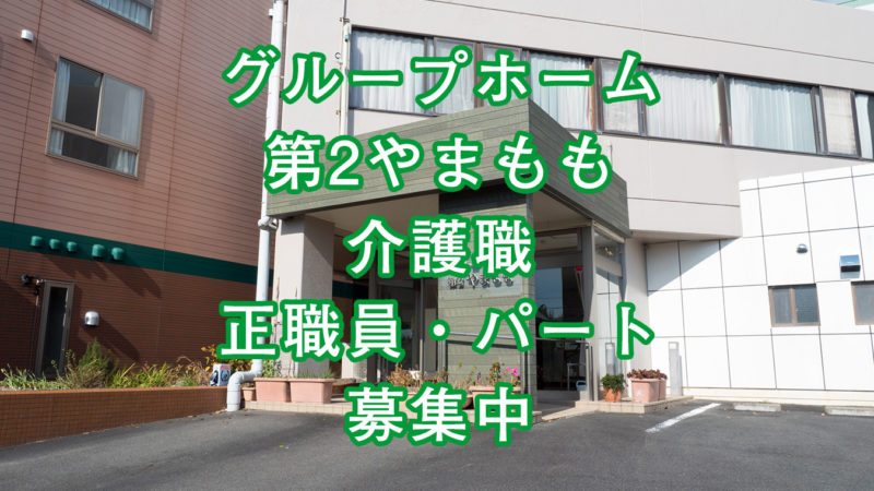 【グループホーム第2やまもも】介護職（正職員・パート）の求人情報を追加しました！