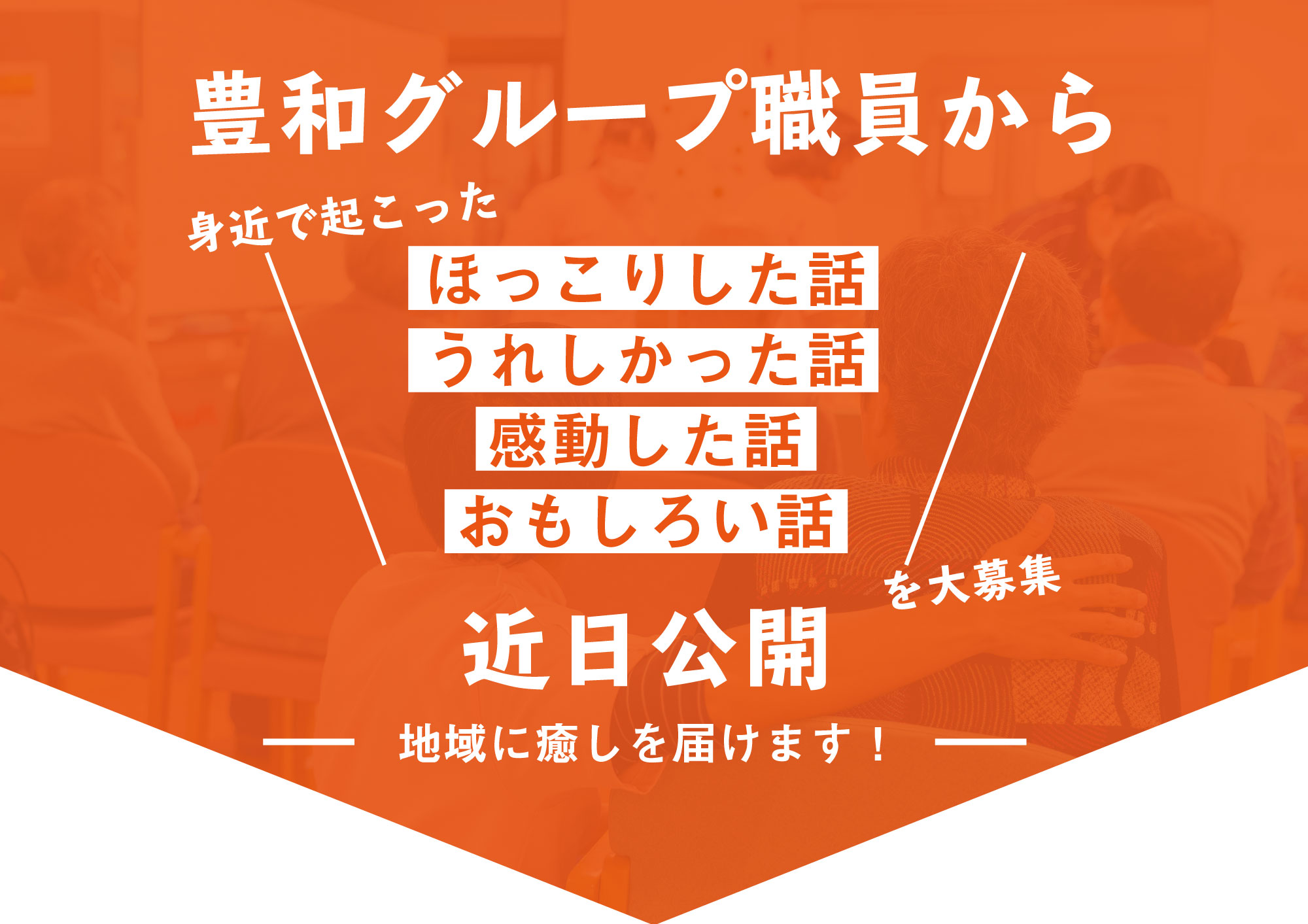 地域に癒しを 身近で起こったエピソードを集めて近日公開予定 Howagroup 医療 介護 福祉の豊和グループ