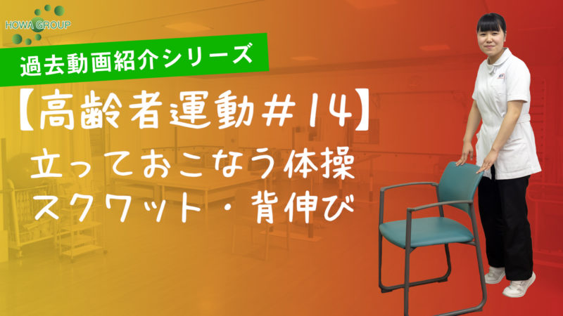 スクワットで足の筋肉を鍛えて転倒防止！【過去動画紹介シリーズ “ 高齢者運動 #14 ” 】