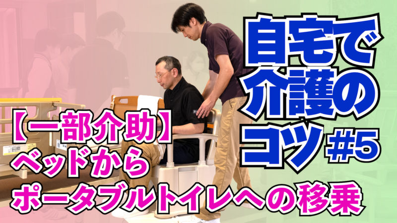 【一部介助】ベッドからポータブルトイレへの移乗〜自宅で介護のコツ#5〜