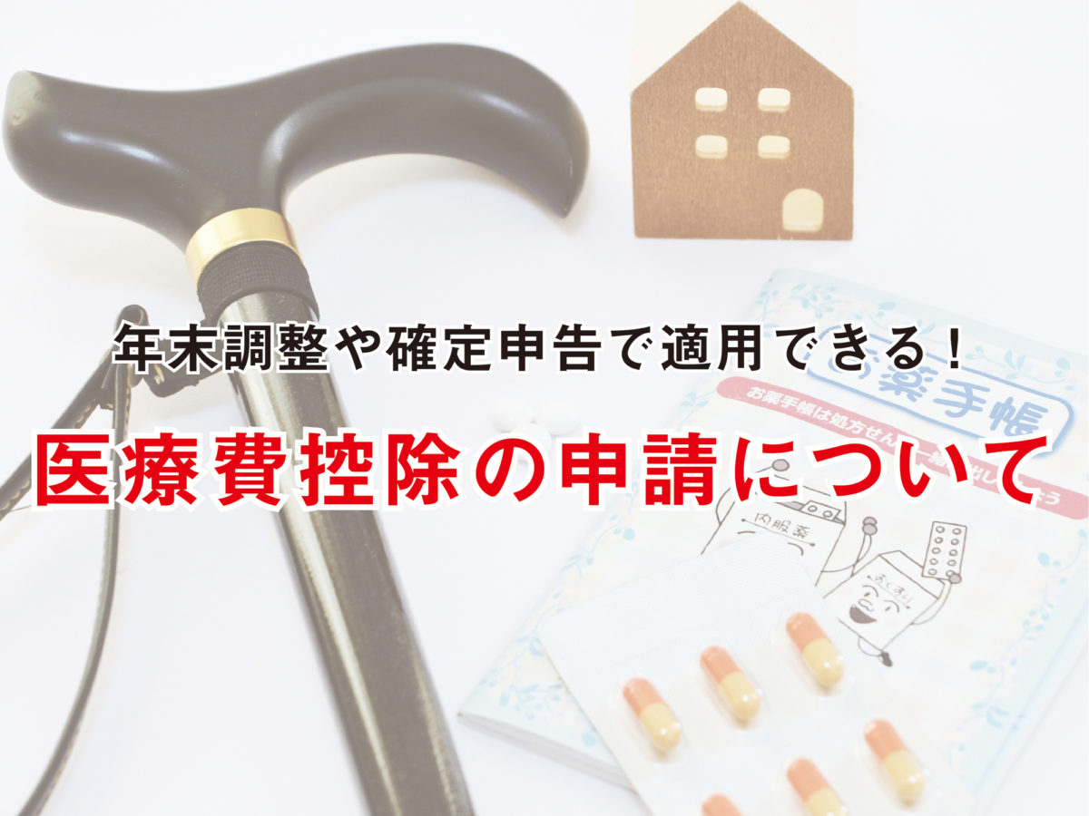 年末調整や確定申告で適用できる 要介護者の 障害者控除 と おむつ代の医療費控除 Howagroup 医療 介護 福祉の豊和グループ