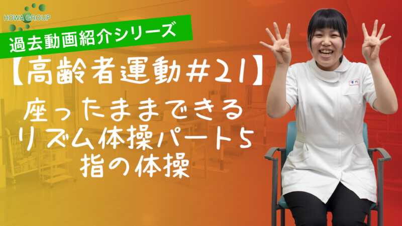 指の体操で認知症予防！【過去動画紹介シリーズ “ 高齢者運動 #21 ” 】