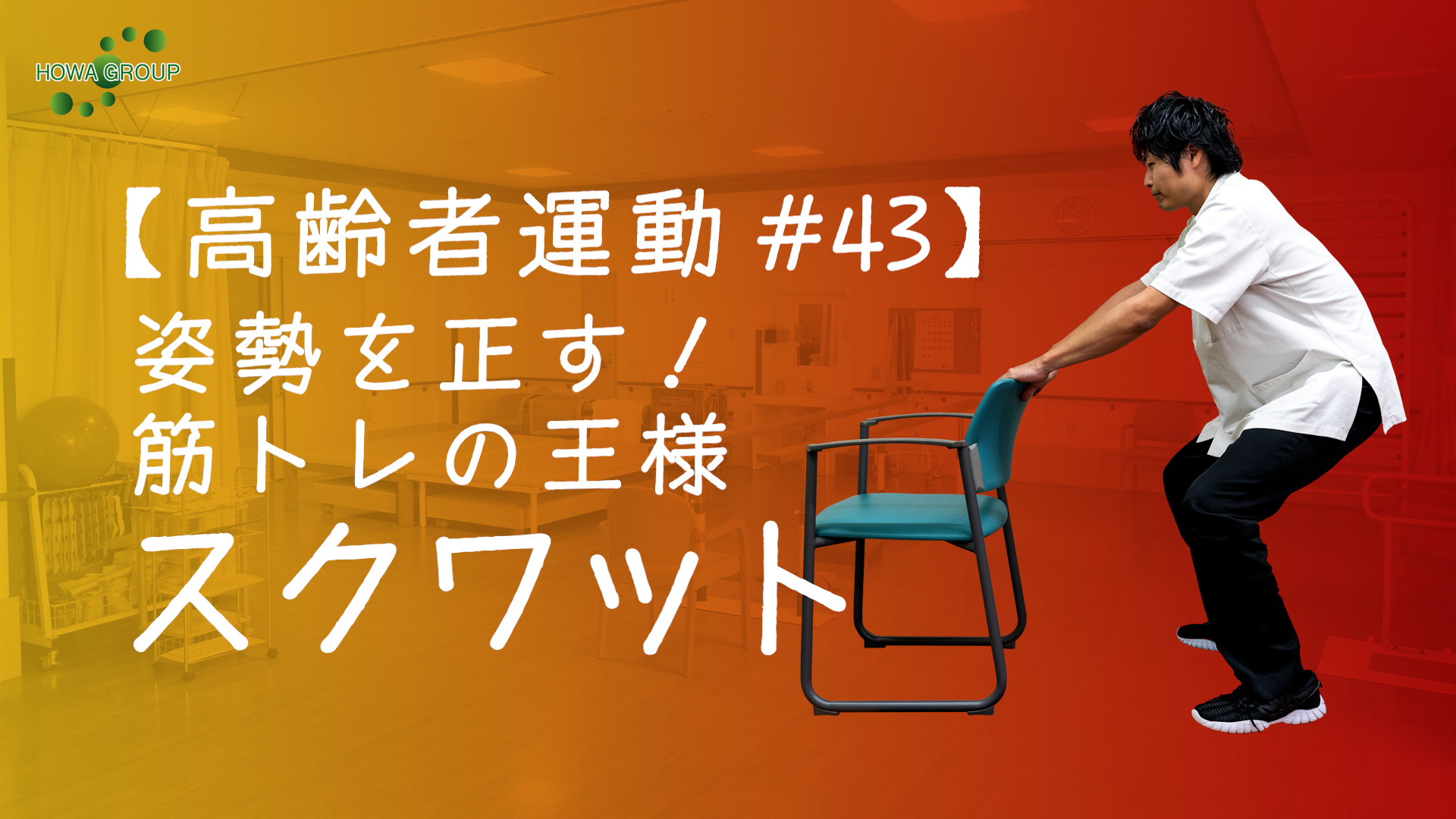 高齢者運動 43 姿勢を正す 筋トレの王様スクワット Howagroup 医療 介護 福祉の豊和グループ