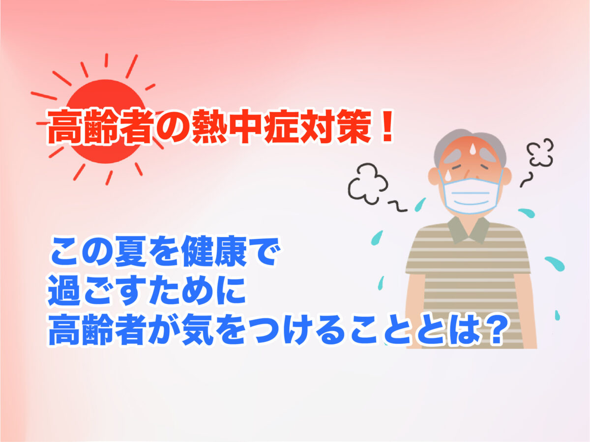 高齢者の熱中症対策