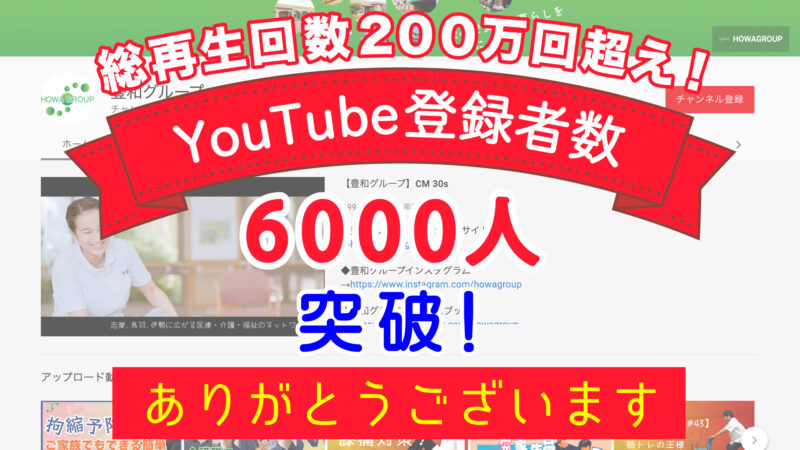 【総再生回数200万回超！】豊和グループのYouTubeチャンネル登録者数が6000人を突破しました！
