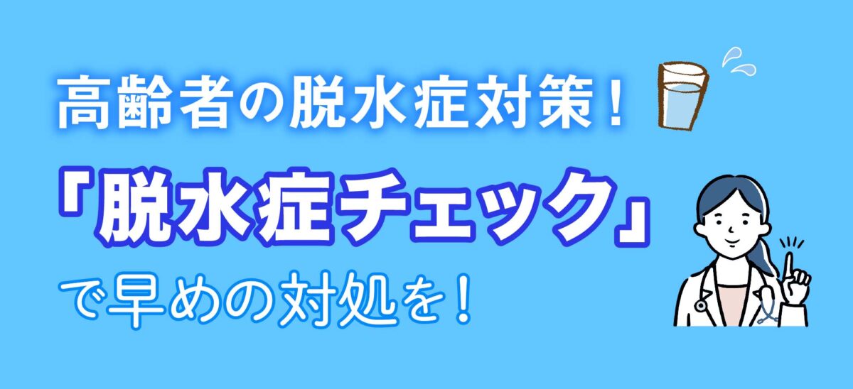 高齢者の脱水症対策 脱水症チェック で早めの対処を Howagroup 医療 介護 福祉の豊和グループ