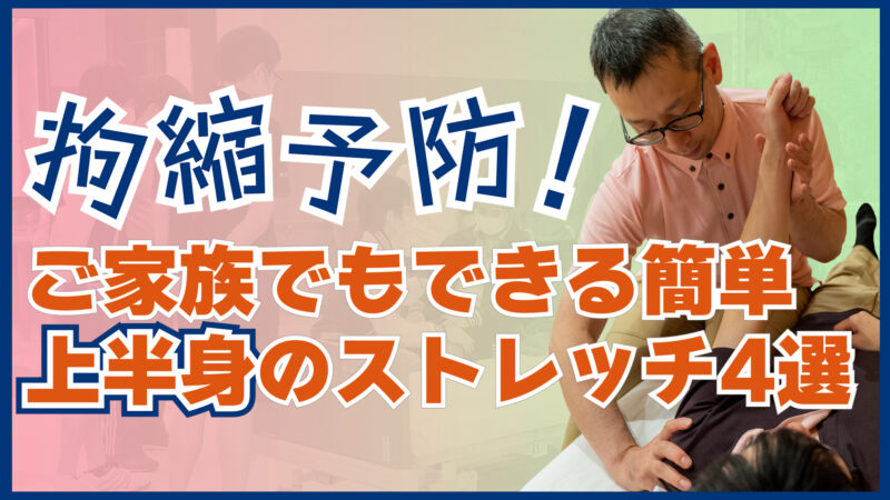 拘縮予防！ご家族でもできる簡単上半身のストレッチ4選〜自宅で介護のコツ#15〜