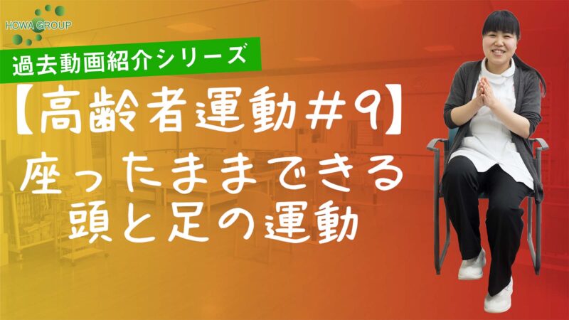 からだを動かして認知症予防！【過去動画紹介シリーズ “高齢者運動 #9”】