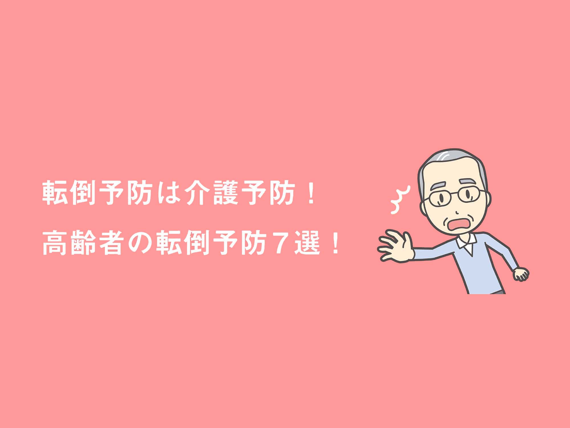 転倒予防は介護予防！高齢者の転倒予防7選！ - HOWAGROUP：医療