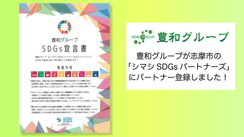 豊和グループが志摩市の「シマシSDGsパートナーズ」にパートナー登録しました！