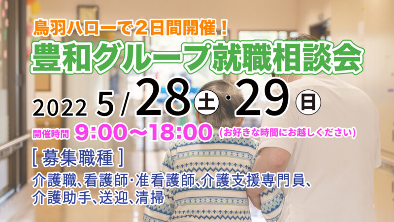 【豊和グループ就職相談会のお知らせ】鳥羽ハローで5月28日(土)・5月29日(日)の2日間開催！