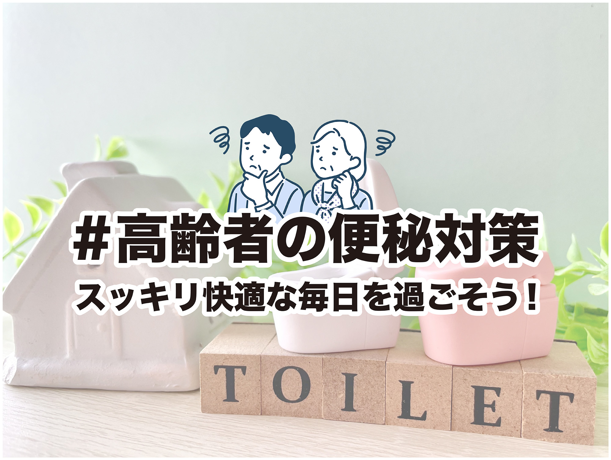 便秘の家庭療法