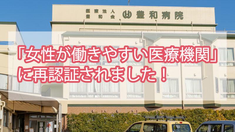 豊和病院が三重県の「女性が働きやすい医療機関」に再認証されました！