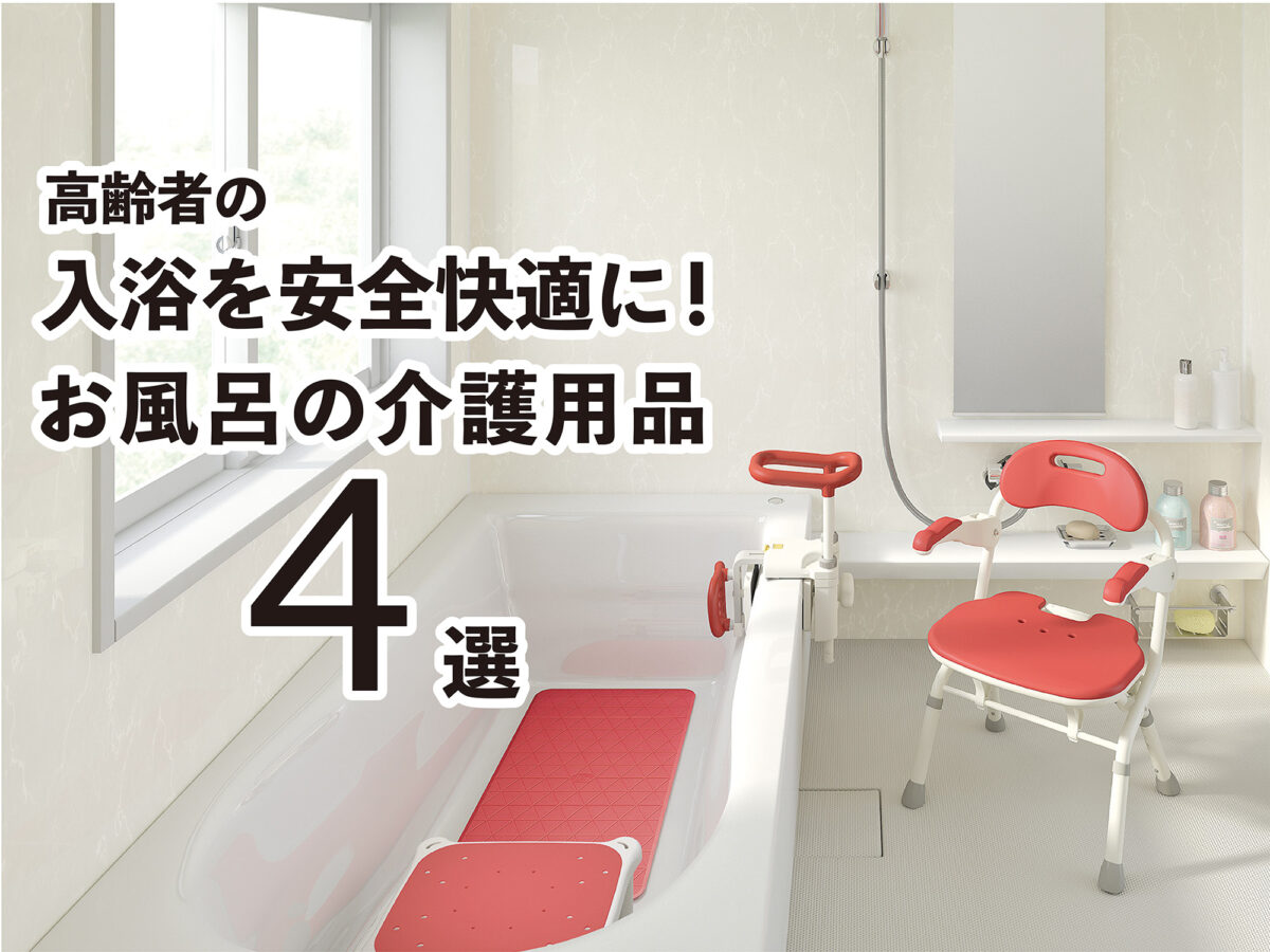風呂高齢者 _ 高齢者 お風呂に入るとき – YMDE