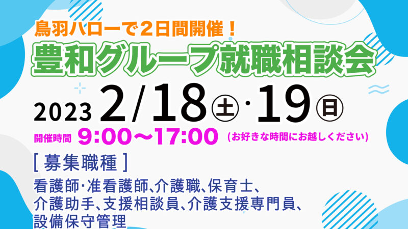 【豊和グループ就職相談会のお知らせ】鳥羽ハローで2月18日(土)・2月19日(日)の2日間開催！