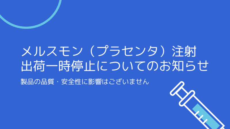 「メルスモン（プラセンタ）注射」出荷一時停止についてのお知らせ