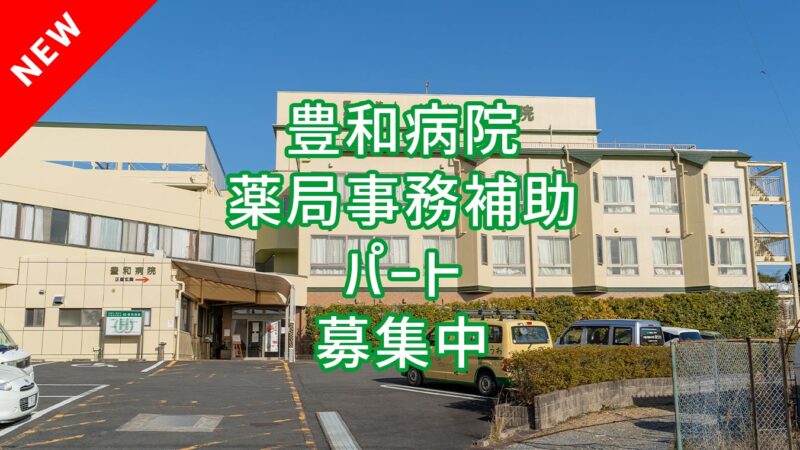 豊和病院 薬局事務補助パートの採用情報が追加されました！