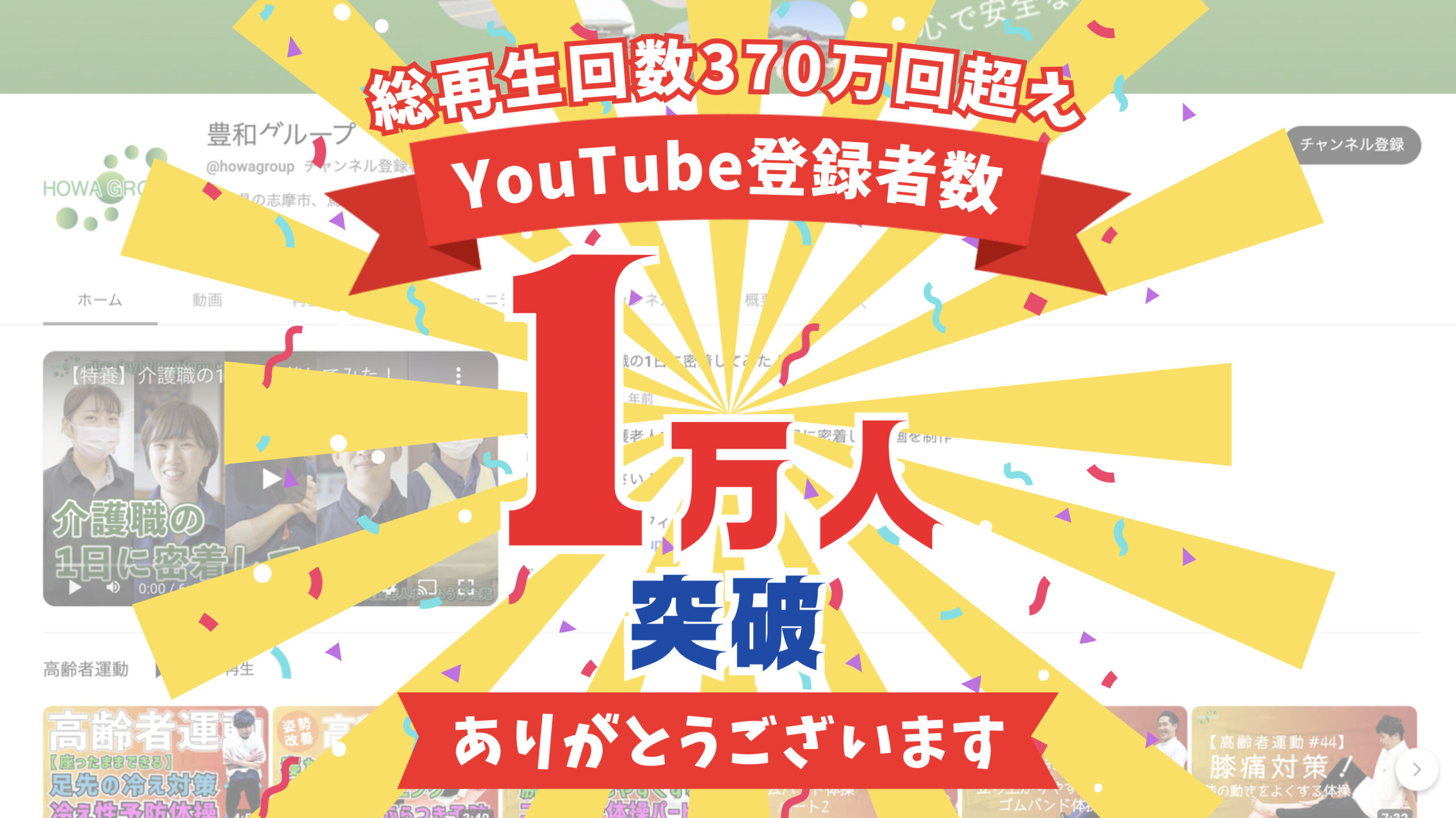 総再生回数415万回超！】豊和グループのYouTubeチャンネル登録者数が1万1千人を突破しました！ - HOWAGROUP：医療 介護  福祉の豊和グループ