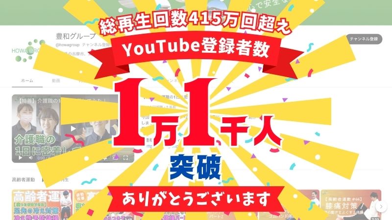 【総再生回数415万回超！】豊和グループのYouTubeチャンネル登録者数が1万1千人を突破しました！