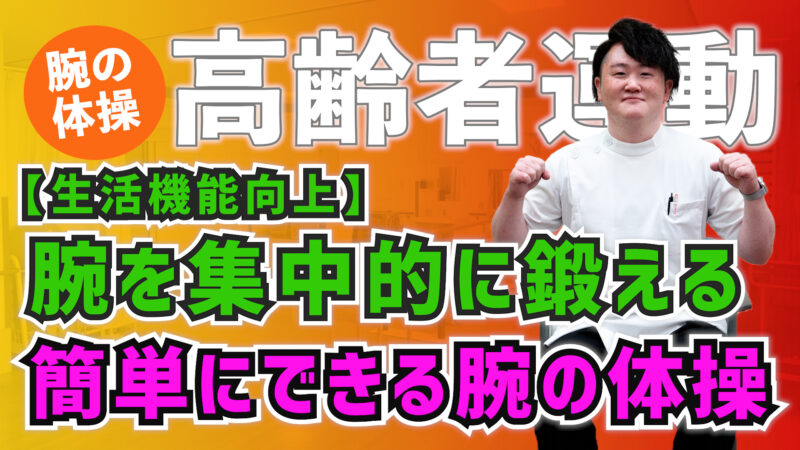 【高齢者運動】腕を集中的に鍛える！簡単にできる腕の体操 #52