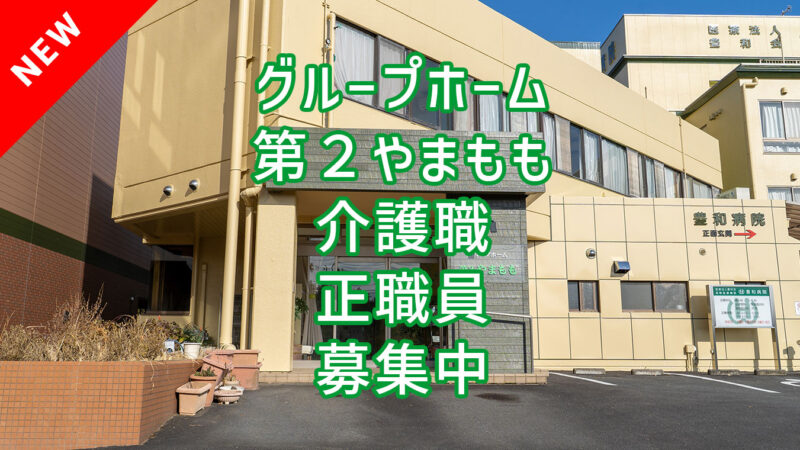 グループホーム第2やまもも 介護職 正職員の採用情報が追加されました！