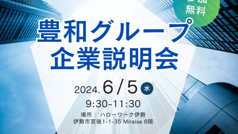 【豊和グループ企業説明会のお知らせ】明日6月5日伊勢ハローワークにて開催します！