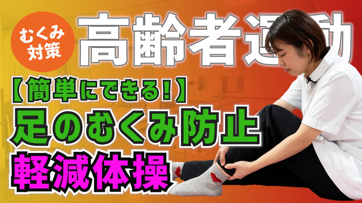 【高齢者運動】簡単にできる！足のむくみ防止軽減体操 #53
