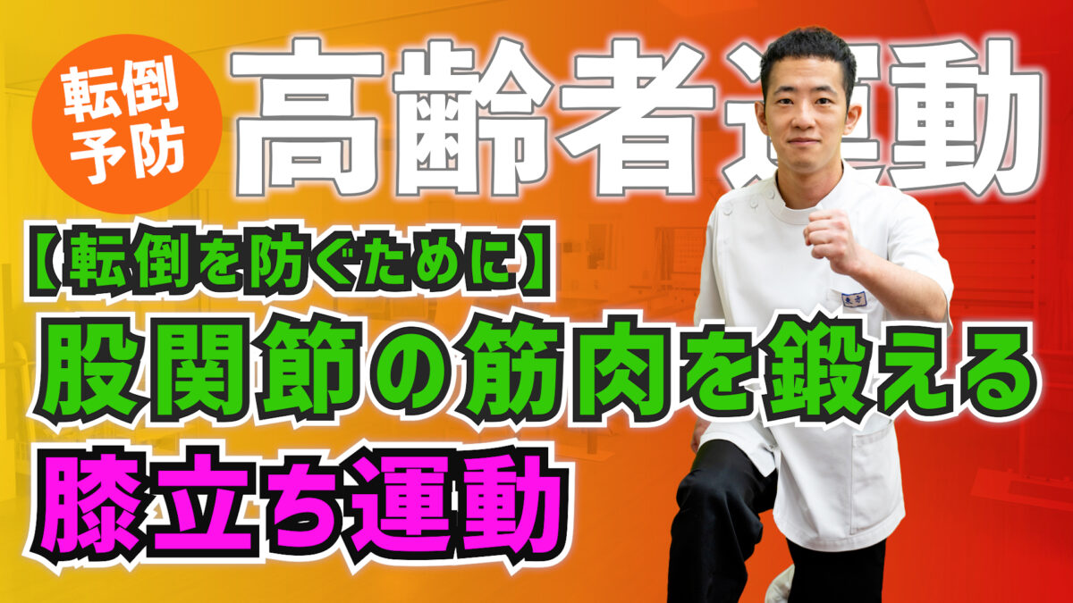 転倒予防!股関節の筋肉を鍛える膝立ち運動