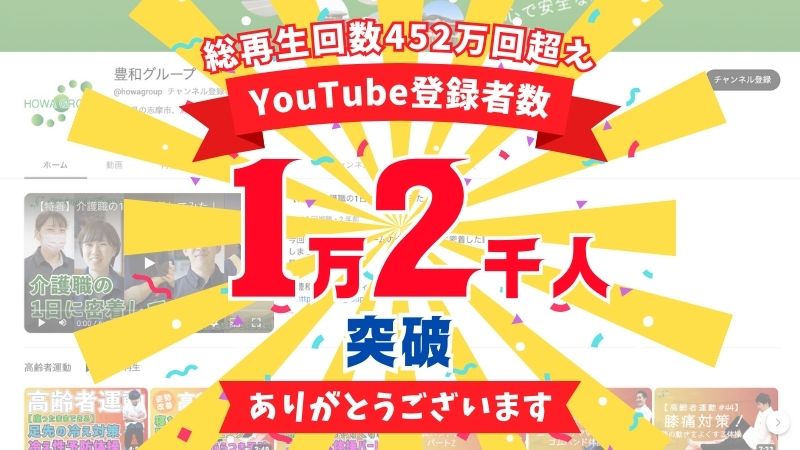 【総再生回数452万回超！】豊和グループのYouTubeチャンネル登録者数が1万2千人を突破しました！