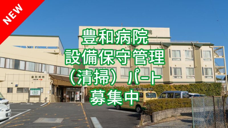 豊和病院 設備保守管理 (清掃) パートの採用情報が追加されました！