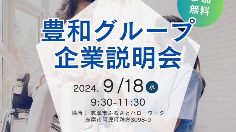 【明日9月18日豊和グループ企業説明会開催】志摩市ふるさとハローワークにて開催します！