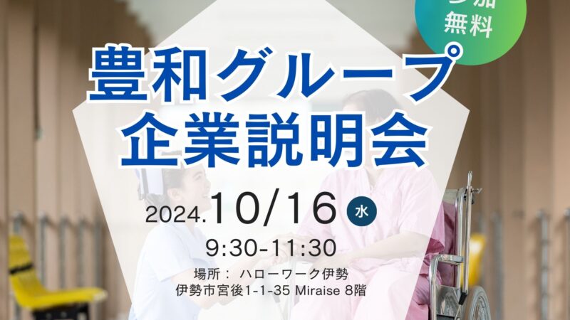 【明日10月16日豊和グループ企業説明会開催】伊勢ハローワークにて開催します！