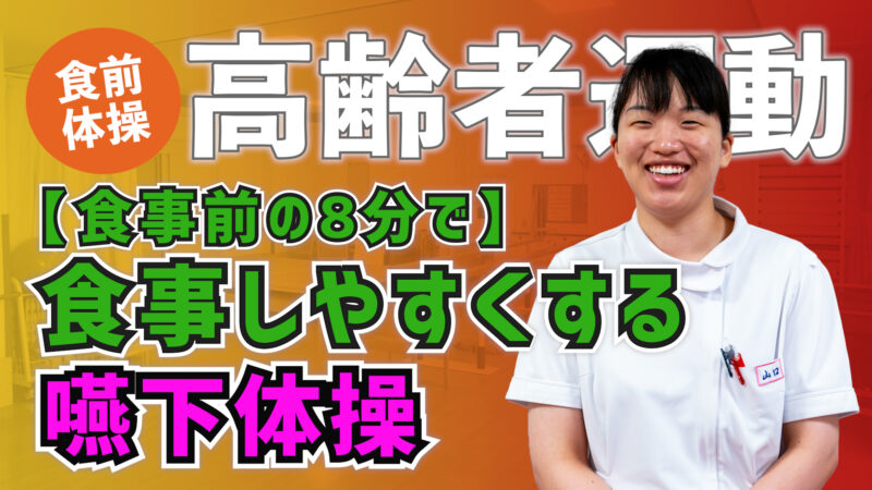 【高齢者運動】食事前の8分で食事しやすくする嚥下体操 #55