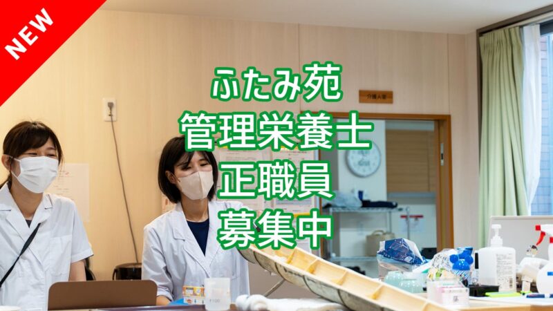 ふたみ苑 管理栄養士 正職員の採用情報が追加されました！