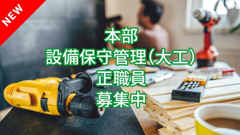 本部 設備保守管理（大工） 正職員の採用情報が追加されました！