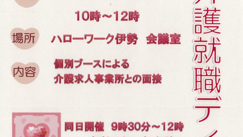 明日11月20日(水)ハローワーク伊勢で「介護就職デイ」と「福祉のおしごと相談会」を開催！