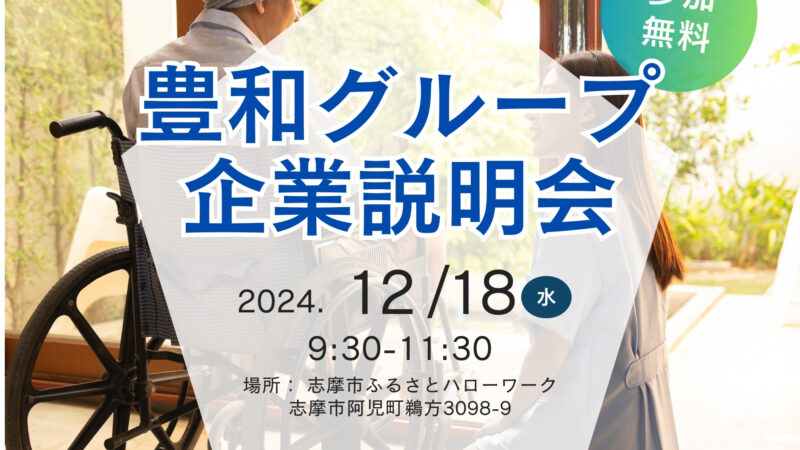 【明日12月18日豊和グループ企業説明会開催】志摩市ふるさとハローワークにて開催します！