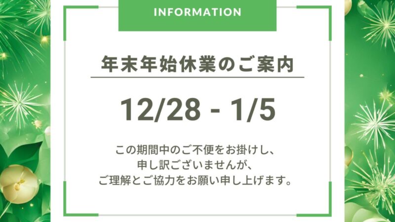 【年末年始のお知らせ】豊和グループ本部の休業期間について