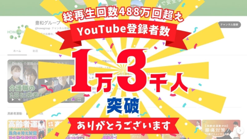 【総再生回数488万回超！】豊和グループのYouTubeチャンネル登録者数が1万3千人を突破しました！