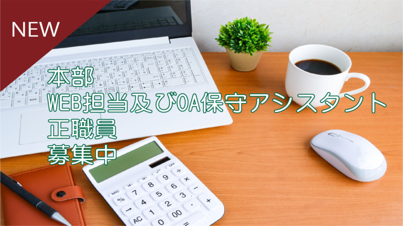 本部 WEB担当及びOA保守アシスタント 正社員