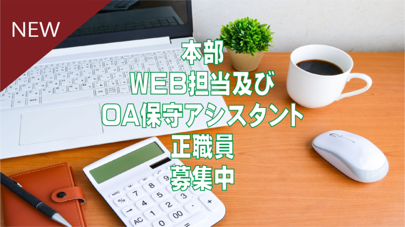 本部 WEB担当及びOA保守アシスタント 正社員