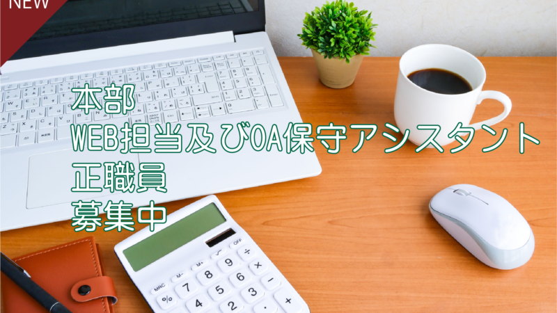 本部 WEB担当及びOA保守アシスタント 正社員