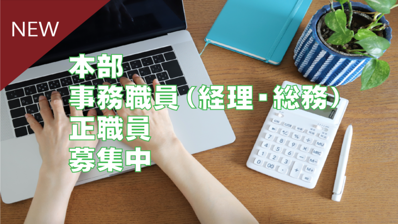 本部 事務職員（経理・総務） 正社員