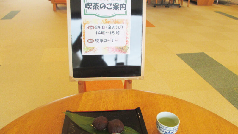 あらしま苑恒例のお茶や季節のおやつを楽しんで頂く喫茶を開催