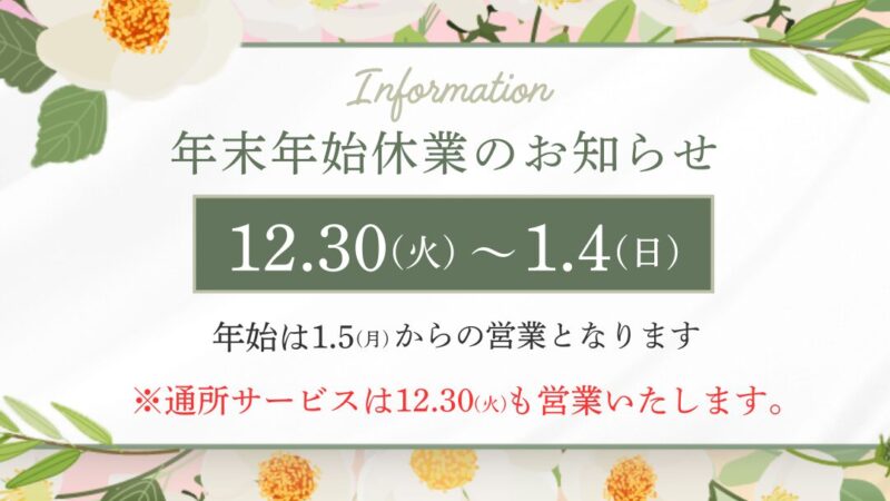 【年末年始のお知らせ】豊和グループ本部の休業期間について
