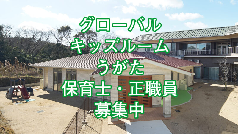 グローバルキッズルームうがた 保育士 正職員募集中