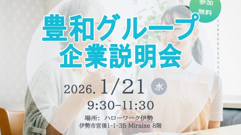 【2026年1月21日】豊和グループ企業説明会を開催します【伊勢ハローワーク】