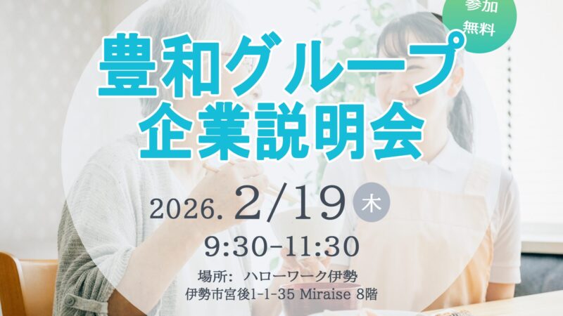 【2026年2月19日】豊和グループ企業説明会を開催します【伊勢ハローワーク】