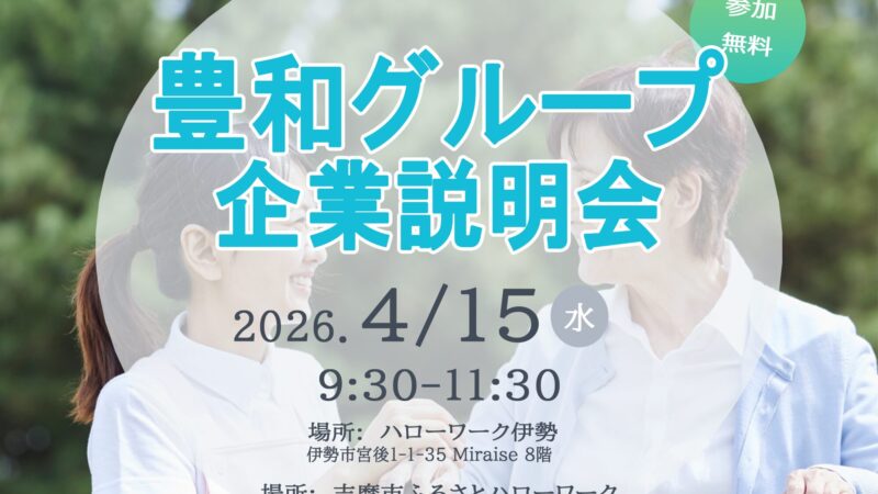 【2026年4月15日】豊和グループ企業説明会を開催します【伊勢 志摩 同時開催】